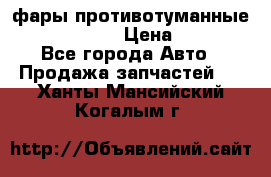 фары противотуманные VW PASSAT B5 › Цена ­ 2 000 - Все города Авто » Продажа запчастей   . Ханты-Мансийский,Когалым г.